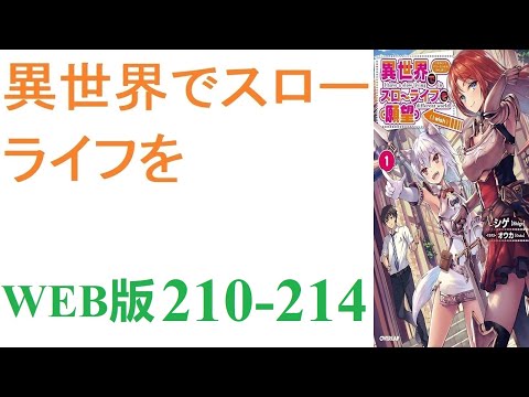 【朗読】忍宮一樹は女神によって異世界に転移する事となり、そこでチート能力を選択できることになった。WEB版 210-214