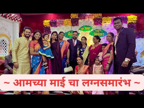 आमच्या माई चा लग्नसमारंभ I Wedding Diaries I Maharashtrian Wedding #vloggerpriti  #लग्नसमारंभ