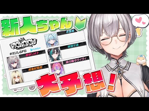 【#ミリしらFG】11月9日20時からデビューする新人ちゃんのイメージ予想！！【白銀ノエル/ホロライブ】