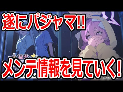 【ブルーアーカイブ】パジャマキャラ実装にコクマ―も開催！？生放送情報とメンテ情報を見ていく！！【ブルアカ】