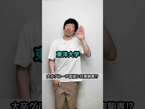 【日東駒専⁉︎】大卒グループ面接ショートコント