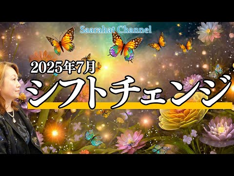 2025年7月大きなシフトチェンジがある時！私たちのマインドがとても重要＆ワク○○という名の化学兵器について【Saarahat/サアラ】