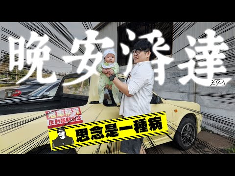 晚安潘達EP3｜思念是一種病