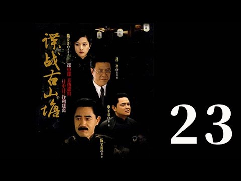 諜戰古山塘 第23集（陳寶國、肖雄、呂涼等主演）