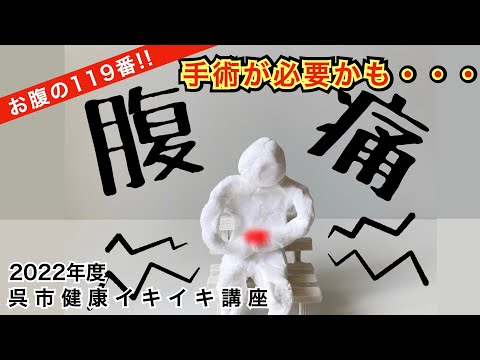 お腹の119!!「その痛みもしかしたら・・手術が必要かもしれませんよ」