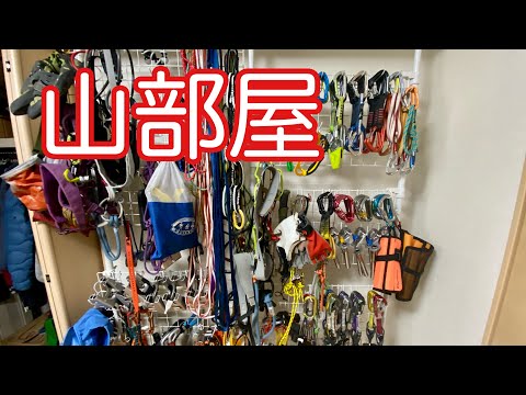 登山道具 山道具部屋 山のまこちゃんの部屋　2023年11月　旭川バージョン