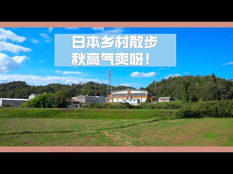 【日本散步】日本人这样，不怕被偷吗？日本住宅绝大部分没有高墙大门，原来日本人的想法跟我们完全相反啊。挺有趣的。秋天乡下散步，心情美好