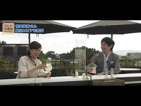 京都の文化にゆかりの方々と行く「新しい京都旅のはじめかた」≪未生流笹岡　笹岡隆甫さん≫