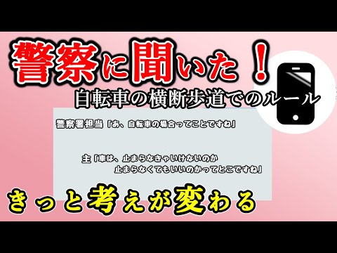 【自転車乗る人必見 】横断歩道での自転車のルールは？警察署に電話して聞いてみた#横断歩道#優先#歩行者#自転車#交通ルール