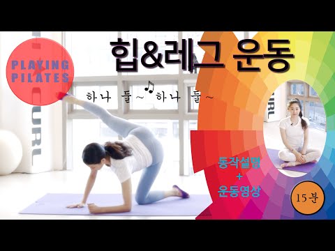 [Playing Pilates]힙과 다리 운동❤️Hip&Leg Workout [홈트레이닝 필라테스]