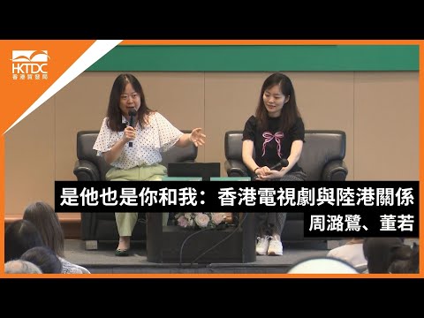 香港書展2024：是他也是你和我：香港電視劇與陸港關係