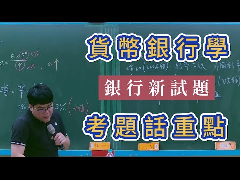 貨幣銀行學概要(含大意)│考題話重點│品昇老師(5分鐘搶先看)