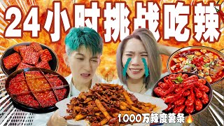 连续吃辣24小时大挑战！差点进医院！| Spicy