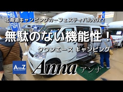 【ANNAアンナ】AtoZ 文句無しの機能性とコンパクトさが両立しているタウンエースキャンピング！普段使いもできて優秀！北海道キャンピングカーフェスティバル2022