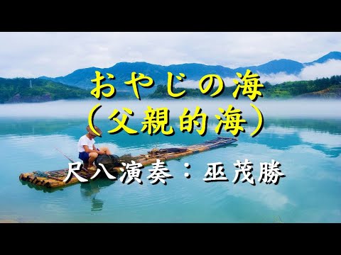 おやじの海(父親的海)                                                               尺八演奏  巫茂勝