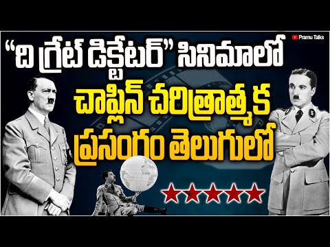 ది గ్రేట్ డిక్టేటర్ మూవీలో చాప్లిన్ చారిత్రాత్మక ప్రసంగాన్ని తెలుగులో వినండి|Dr.PrssadaMurthy