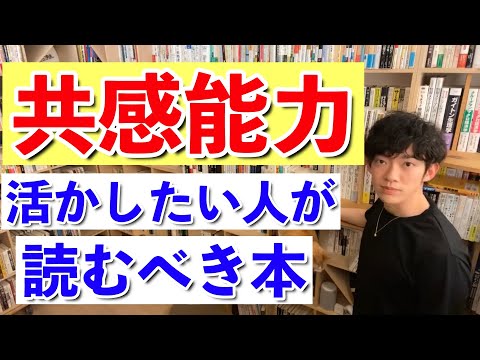 【DaiGo】共感能力を活かすためのコツはこの本に