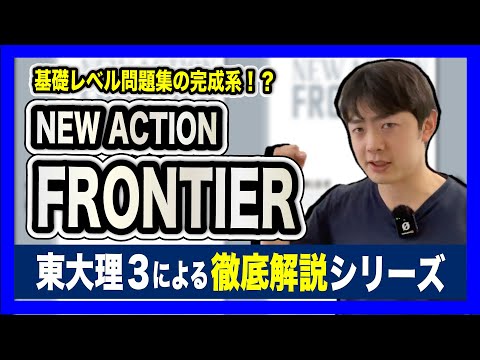 【基礎レベルの完成系!?】NEW ACTION FRONTIER