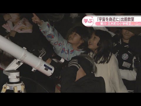 「宇宙を身近に」京都大学生でつくる団体が小学校で天文教室　香川・三木町