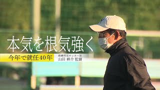 「本気を根気強く」　今年で就任４０年　前橋育英サッカー部・山田耕介監督の変わらない情熱に迫る(22/12/26)