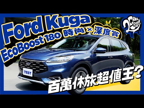 Ford Kuga EcoBoost 180 時尚X 深度賞｜百萬休旅超值王？RAV4 ＆CR-V 都望塵莫及？