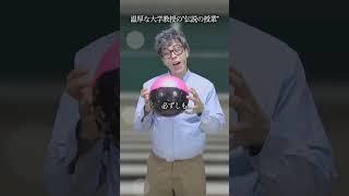 温厚な大学教授の｢感動の授業｣の雰囲気7(ボール) #shorts #名言 #伝説のスピーチ