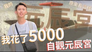 我看到我自己的元辰宮了 ｜催眠元辰宮｜元辰宮初體驗｜畫出自己的元辰宮｜