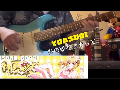 【コラボ企画】 YOASOBI : 『 あの夢をなぞって 』coverしてみた☆ song cover : 初夏(はつか)めぐ♪