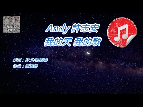 [原版伴奏] Andy 許志安 我的天 我的歌(消音伴奏)