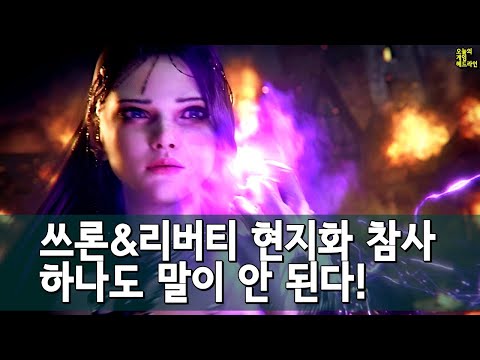 쓰론 앤 리버티 끔찍한 현지화 수준 화제 외 | 게임 헤드라인