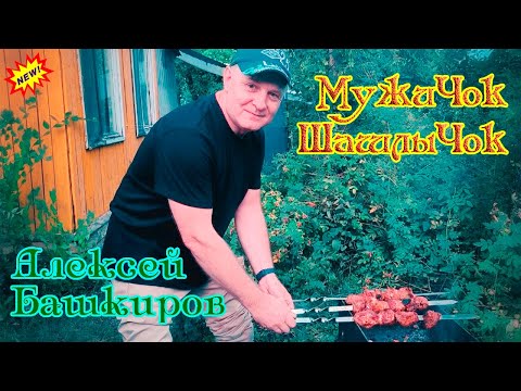 Новинка! АЛЕКСЕЙ БАШКИРОВ  -  МУЖИЧОК ШАШЛЫЧОК