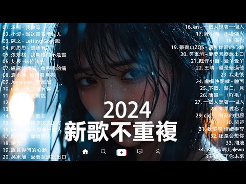 KKBOX華語單曲排行週榜 | douyin 抖音歌曲2024 🍀「無廣告」2024流行歌曲【2024抖音热歌】愛就一個字，若月亮没来，花海，最偉大的作品，如果可以 孤勇者，門沒鎖|周杰倫 ,王嘉尔