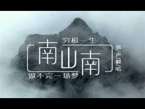 《南山南》 张磊  （一首民谣涤荡了那一年的整个夏天，好听醉了。）