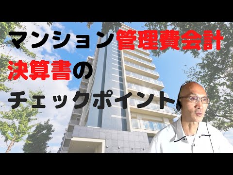 マンション管理費会計決算書の読み方