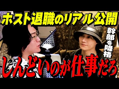 「人間関係の限界」幹部を降格したプレイヤーが退職を希望。ホストのリアル退職事情。