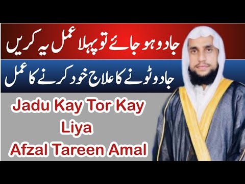 jadu hone ke bad kya karen | Jadu Kay Tor Kay Liya Afzal Tareen Amal | Qari Abdul Basit Salfi