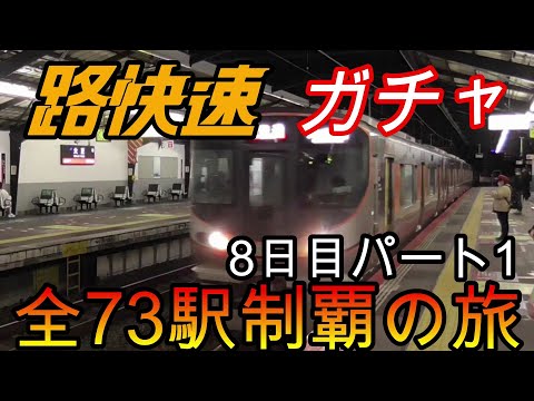 【全駅制覇シリーズ】JR西日本　〇〇路快速の停車全73駅制覇を目指してみた　8日目パート1(鉄道旅行)