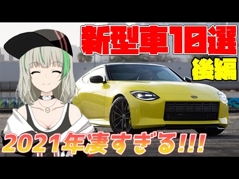 【2021年下半期】注目の新型車10選！榛名セナいち推しの車種は？〜後編〜