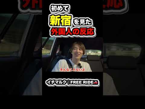 【FREE RIDE】新宿を初めてみた外国人の反応　#FREERIDE #外国人 #おもてなし# #freeride #英会話 #外国人の反応#shorts