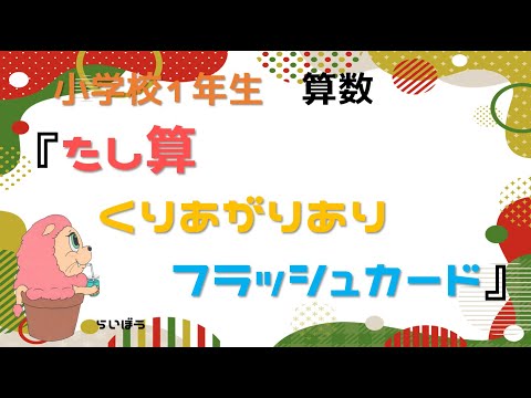 小学校1年生　算数『たし算』－くりあがりあり　フラッシュカード－