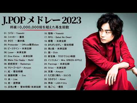 J POP 最新曲ランキング 邦楽 2023🍓有名曲jpop メドレー 2023 邦楽 ランキング 最新 2023🍒優里、ヨルシカ、あいみょん、米津玄師、Yoasobi