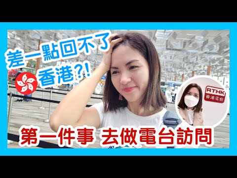 差一點回不了香港?! 第一件事去電台做訪問｜Back to Hong Kong Vlog｜Radio Interview with RTHK｜香港人在新加坡