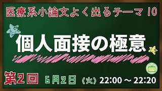 個人面接の極意【看護受験チャンネル】【KDG看護予備校】