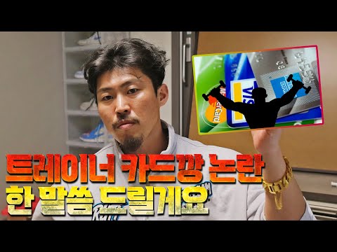 [스코형]트레이너 카드깡이 왜 일어나는가?(바디알케미)