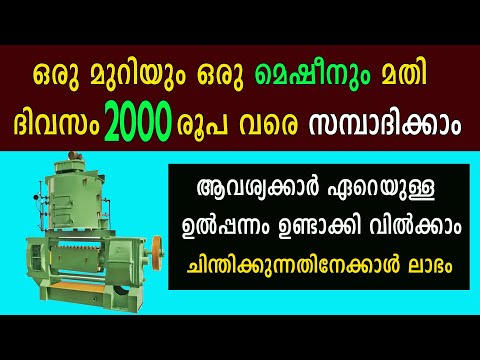 വിപണിയിൽ ആവശ്യക്കാർ ഏറെയുള്ള ഒരുല്പന്നം ഉണ്ടാക്കുന്ന ബിസിനസ്സ് Mustard Oil making business Malayalam