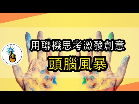 激發創造性思維的聯機思考方式：頭腦風暴！！｜思維能力 ｜ 金手指