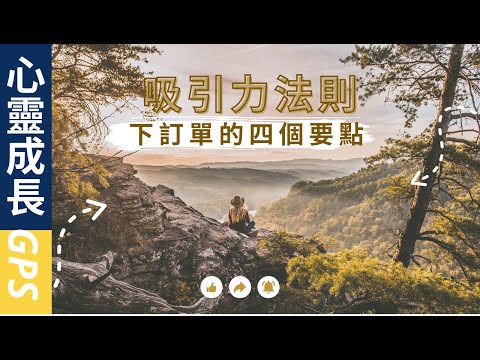 吸引力法則的秘密EP10|下訂單的四個要點|如何運用這四個要點使吸引力法則為你完成高質量的訂單|吸引力法則的秘密|心靈成長GPS