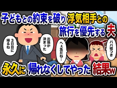 【2chスカッと人気動画まとめ】子どもとの約束を破って浮気旅行に行く夫「パパは３日間帰らないからなw」→永久に帰れなくしてやった結果【2chスカッと・ゆっくり解説】【作業用】【睡眠用】【総集編】