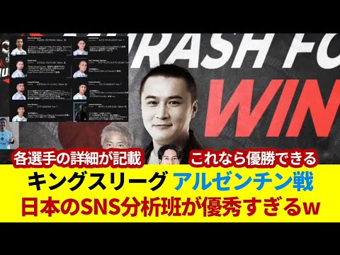 キングスリーグ アルゼンチン戦 日本のSNS分析班が優秀すぎる