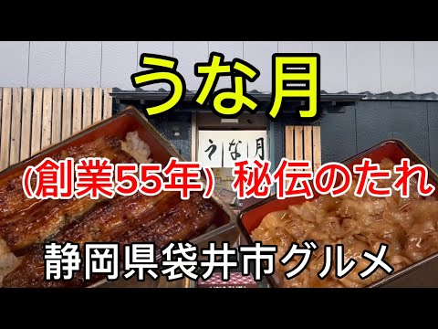 【うな月】（創業55年）秘伝のたれが美味すぎる！うな重&もち豚カルビ重